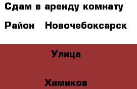 Сдам в аренду комнату › Район ­ Новочебоксарск › Улица ­ Химиков › Дом ­ 6 › Этажность дома ­ 4 › Цена ­ 3 500 - Чувашия респ., Новочебоксарск г. Недвижимость » Квартиры аренда   